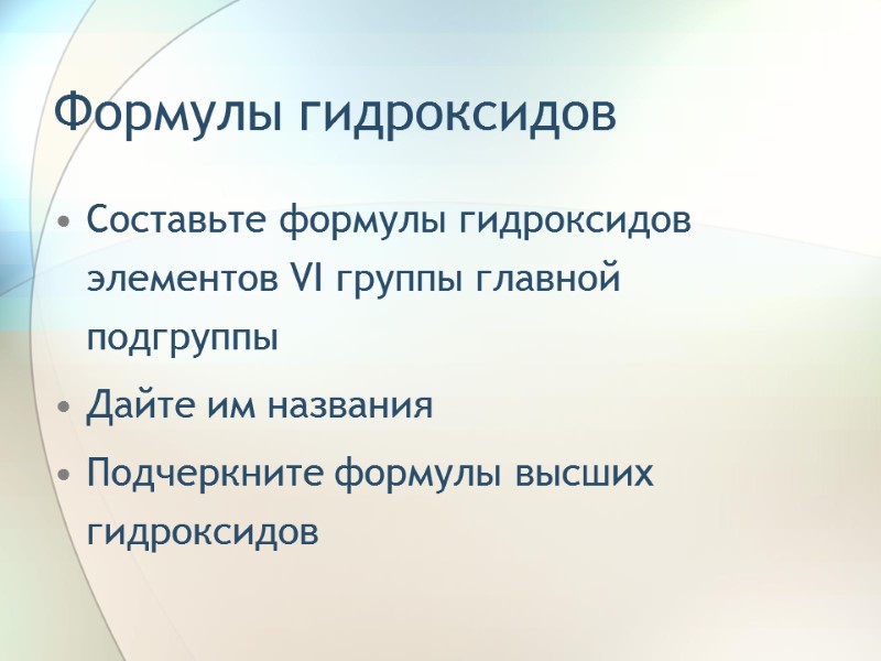 Формулы гидроксидов Составьте формулы гидроксидов элементов VI группы главной подгруппы Дайте им названия Подчеркните